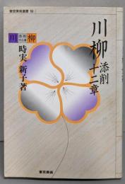 川柳添削十二章<東京美術選書 64>