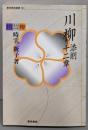 川柳添削十二章<東京美術選書 64>