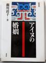アイヌの婚姻 新装版