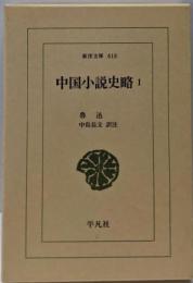 中国小説史略 (1) (東洋文庫 618)
