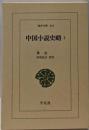 中国小説史略 (1) (東洋文庫 618)