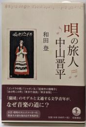 唄の旅人中山晋平