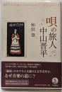 唄の旅人中山晋平