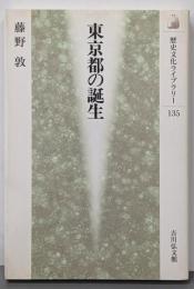 東京都の誕生<歴史文化ライブラリー 135>