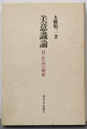 美意識論: 付・作品の解釈