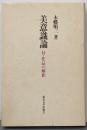 美意識論: 付・作品の解釈