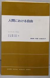 人間における自由<現代社会科学叢書>