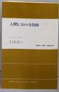 人間における自由<現代社会科学叢書>