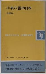 小泉八雲の日本<レグルス文庫 190>
