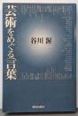 芸術をめぐる言葉