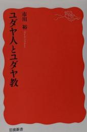 ユダヤ人とユダヤ教 (岩波新書 新赤版 1755)