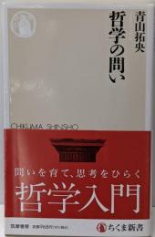哲学の問い (ちくま新書 １８１３)