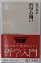 哲学の問い (ちくま新書 １８１３)