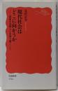 現代社会はどこに向かうか :高原の見晴らしを切り開くこと<岩波新書>