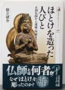 ほとけを造った人びと: 止利仏師から運慶・快慶まで(歴史文化ライブラリー 366)