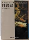 自省録 (岩波文庫 青 610-1)