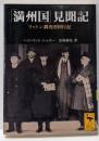 「満州国」見聞記 リットン調査団同行記 (講談社学術文庫1567)