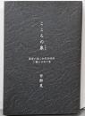 こころの象 : 最後の達人初見良昭師に観る日本の象