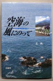 空海の風にのって : 中年自転車四国遍路のススメ