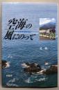 空海の風にのって : 中年自転車四国遍路のススメ