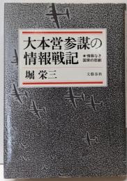 大本営参謀の情報戦記: 情報なき国家の悲劇