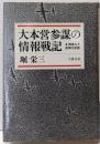 大本営参謀の情報戦記: 情報なき国家の悲劇