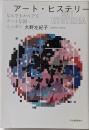 アート・ヒステリー = ART HYSTERIA :なんでもかんでもアートな国・ニッポン