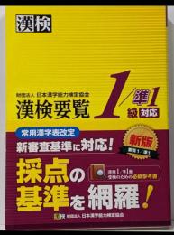 漢検要覧1/準1級対応
