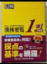 漢検要覧1/準1級対応