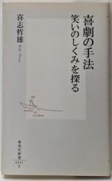 喜劇の手法 : 笑いのしくみを探る<集英社新書>
