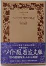 ヘンリ・ライクロフトの私記<ワイド版岩波文庫>