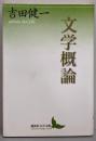 文学概論<講談社文芸文庫>
