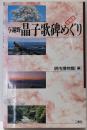 与謝野晶子歌碑めぐり : 全国版