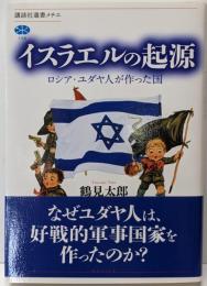 イスラエルの起源 ロシア・ユダヤ人が作った国(講談社選書メチエ 738)