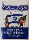 イスラエルの起源 ロシア・ユダヤ人が作った国(講談社選書メチエ 738)