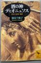 酒の神ディオニュソス : 放浪・秘儀・陶酔<講談社学術文庫>