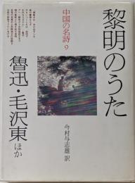 中国の名詩 9 黎明のうた