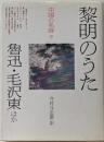 中国の名詩 9 黎明のうた