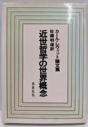 近世哲学の世界概念 : カール・レヴィット論文集