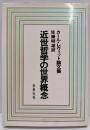 近世哲学の世界概念 : カール・レヴィット論文集