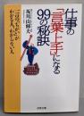 仕事の「言葉上手」になる99の秘訣<成美文庫>