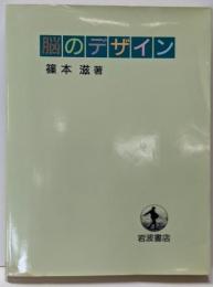 脳のデザイン