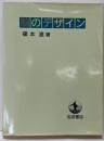 脳のデザイン