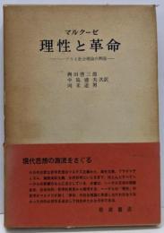 理性と革命 : ヘーゲルと社会理論の興隆