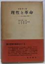 理性と革命 : ヘーゲルと社会理論の興隆