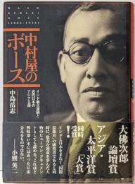 中村屋のボース: インド独立運動と近代日本のアジア主義
