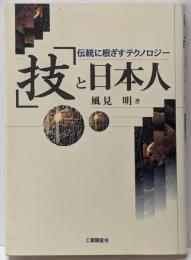 「技」と日本人 : 伝統に根ざすテクノロジー