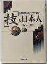 「技」と日本人 : 伝統に根ざすテクノロジー