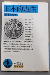 日本的霊性<岩波文庫>