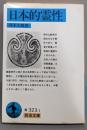 日本的霊性<岩波文庫>